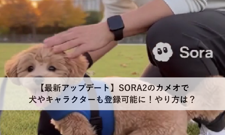 【最新アップデート】SORA2のカメオで犬やキャラクターも登録可能に！やり方は？