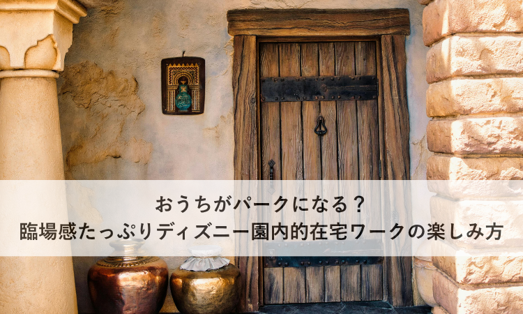 おうちがパークになる？臨場感たっぷりディズニー園内的在宅ワークの楽しみ方