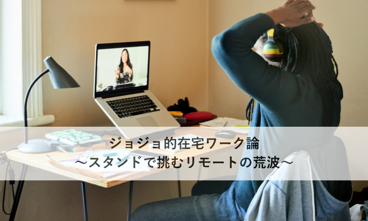 💻ジョジョ的在宅ワーク論　〜心のスタンドで乗り越えるリモートの壁〜