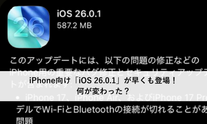 iPhone向け「iOS 26.0.1」が早くも登場！何が変わった？