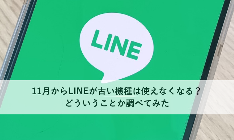 【2025年11月から】LINEが一部機種で使えなくなるって本当？今のうちに確認しておきたいポイント