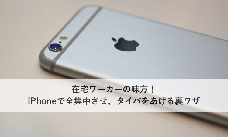 在宅ワーカーの味方！iPhoneで全集中させ、タイパをあげる裏ワザ