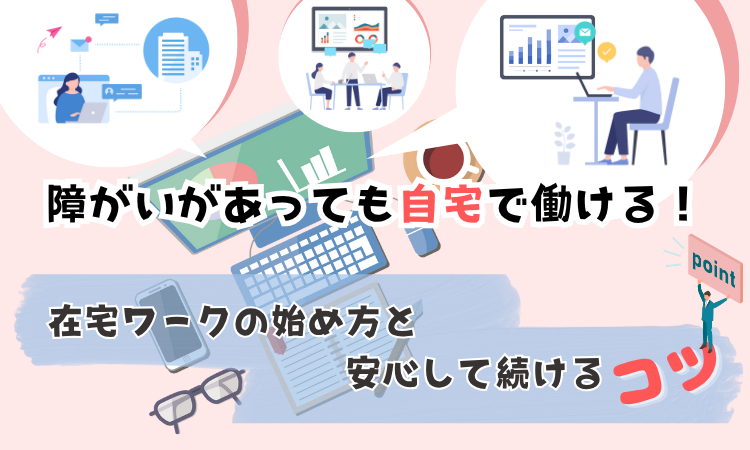 障がいがあっても自宅で働ける！在宅ワークの始め方と安心して続けるコツ