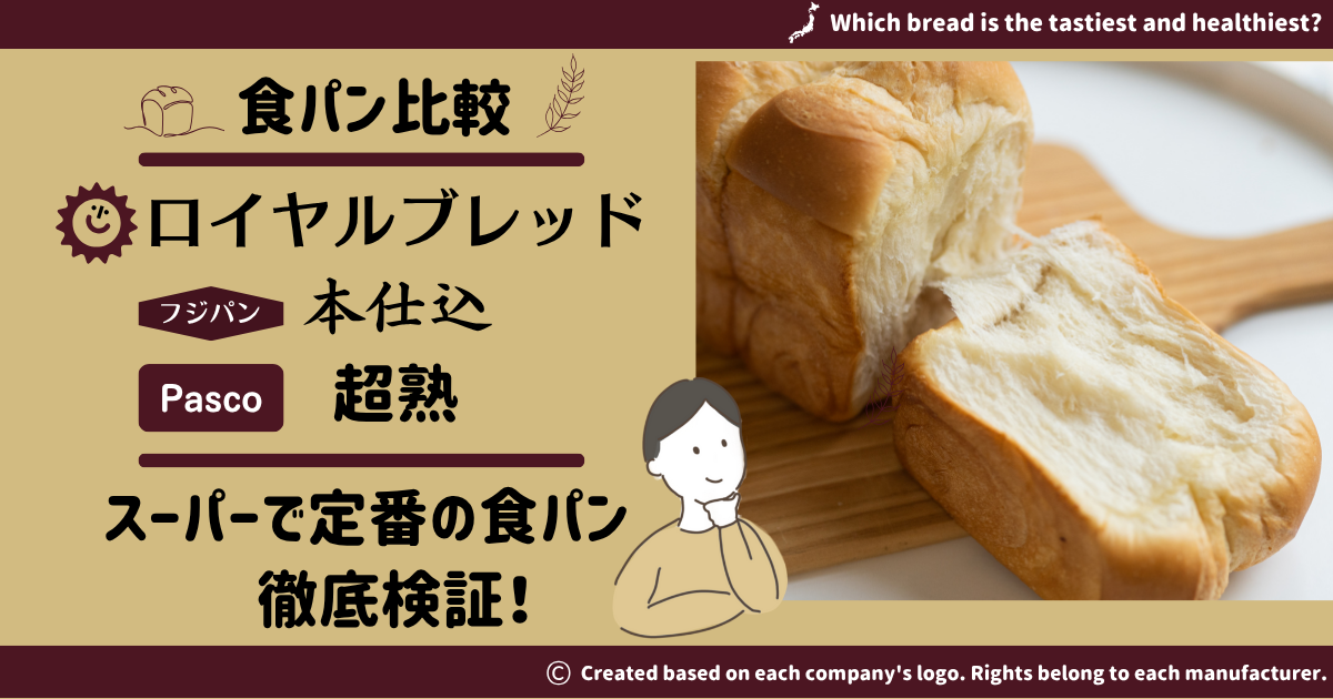 【食パン比較】ロイヤルブレッド・本仕込・超熟 スーパーで定番の食パン 徹底検証！