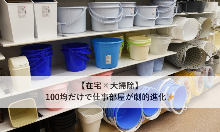 【在宅×大掃除】100均だけで仕事部屋が劇的進化✨