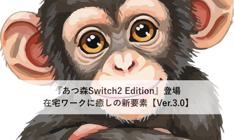 『あつ森Switch2 Edition』登場 在宅ワークに癒しの新要素【Ver.3.0】