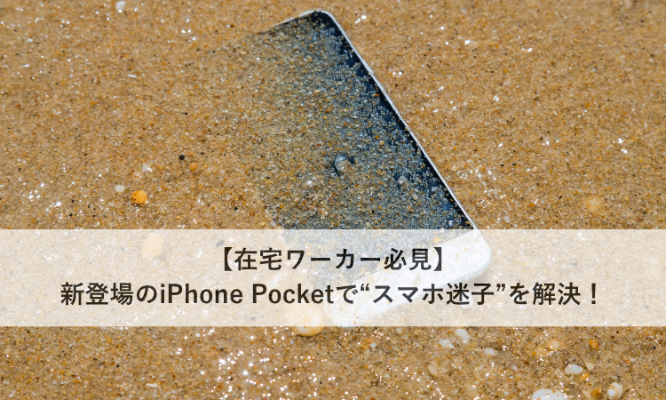【在宅ワーカー必見】新登場のiPhone Pocketで“スマホ迷子”を解決！