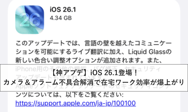 【神アプデ】iOS 26.1登場！カメラ＆アラーム不具合解消で在宅ワーク効率が爆上がり