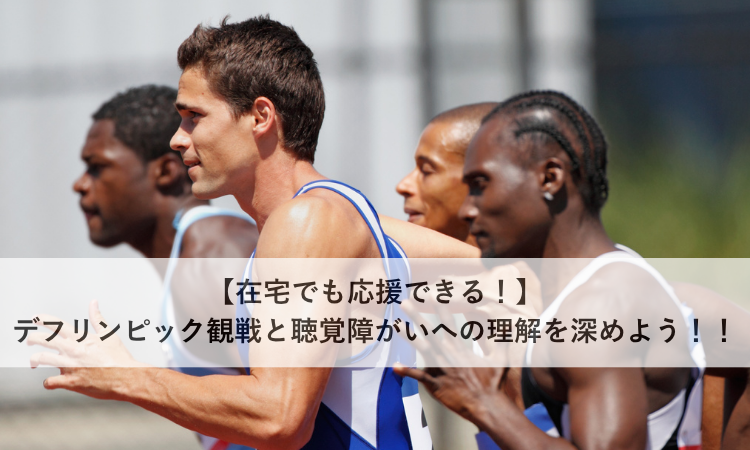【在宅でも応援できる！】デフリンピック観戦と聴覚障がいへの理解を深めよう