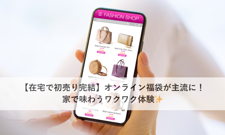 【在宅で初売り完結】オンライン福袋が主流に！家で味わうワクワク体験✨