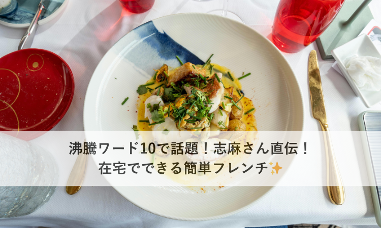 沸騰ワード10で話題！志麻さん直伝！在宅でできる簡単フレンチ✨