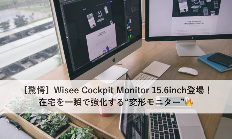【驚愕】Wisee Cockpit Monitor 15.6inch登場！在宅を一瞬で強化する“変形モニター”🔥