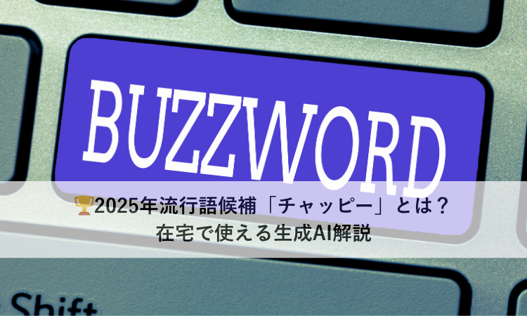 🏆2025年流行語候補「チャッピー」とは？在宅で使える生成AI解説