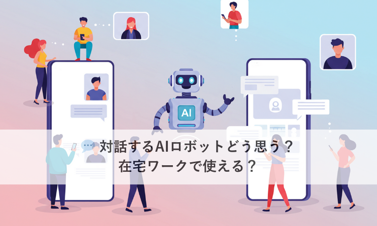 💬 対話するAIロボットどう思う？在宅ワークで使える？