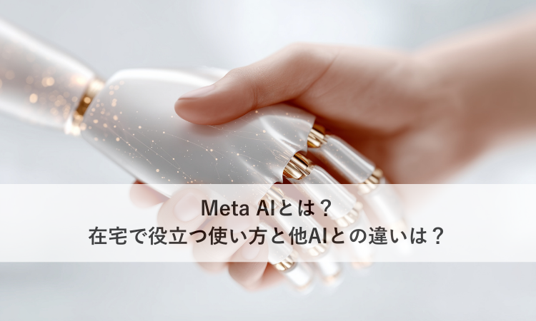 Meta AIとは？在宅で役立つ使い方と他AIとの違いは？