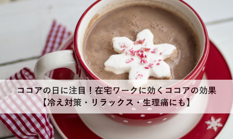 ココアの日に注目！在宅ワークに効くココアの効果【冷え対策・リラックス・生理痛にも】