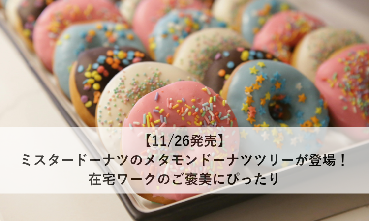 【11/26発売】ミスタードーナツのメタモンドーナツツリーが登場！在宅ワークのご褒美にぴったり
