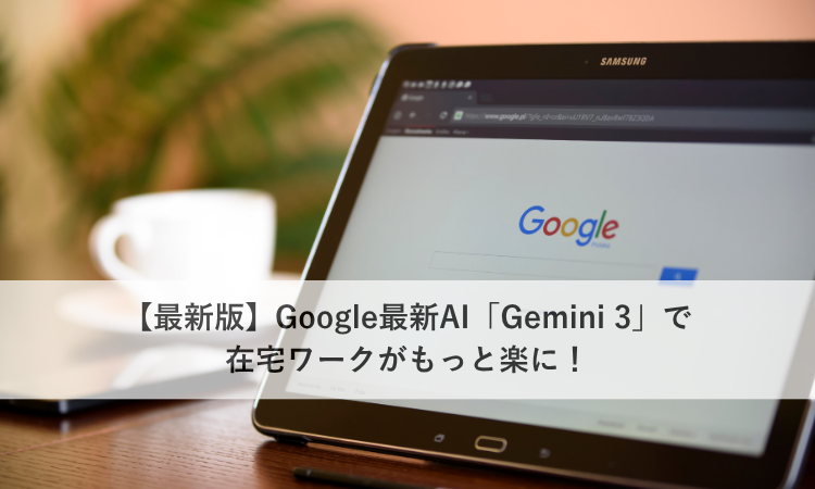 【最新版】Google最新AI「Gemini 3」で在宅ワークがもっと楽に！