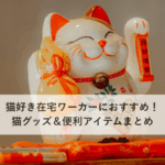 猫好き在宅ワーカーにおすすめ！猫グッズ＆便利アイテムまとめ