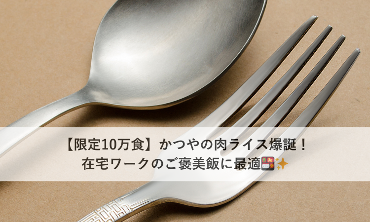 【限定10万食】かつやの肉ライス爆誕！在宅ワークのご褒美飯に最適🍱✨