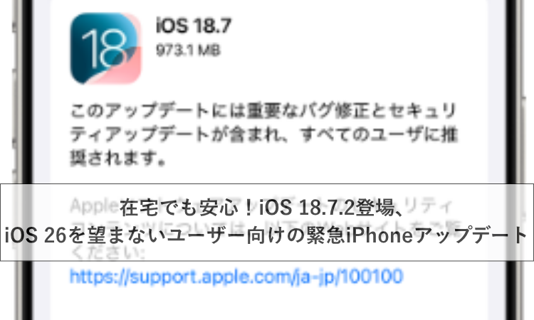 在宅でも安心！iOS 18.7.2登場、iOS 26を望まないユーザー向けの緊急iPhoneアップデート