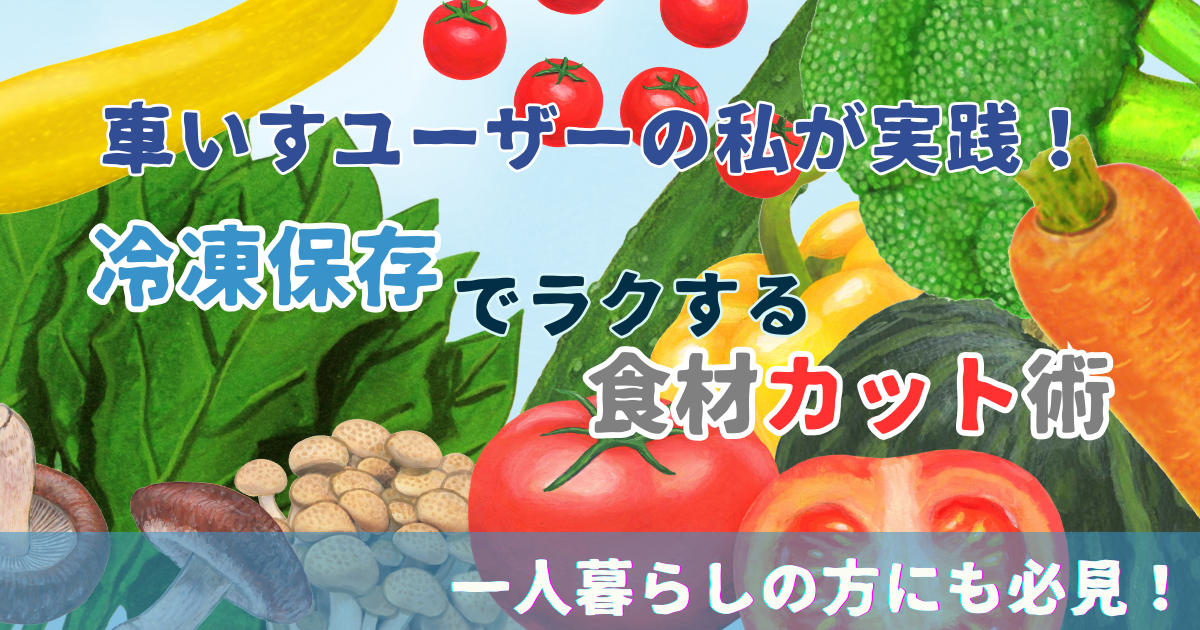 🍳車いすユーザーの私が実践！冷凍保存でラクする食材カット術🔪一人暮らしの方にも必見！