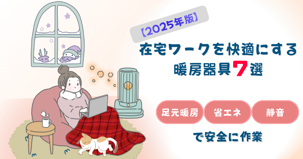 🔥【2025年版】在宅ワークを快適にする暖房器具7選｜足元暖房・省エネ・静音で安全に作業