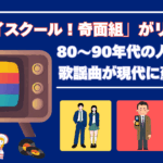 「ハイスクール！奇面組」がリメイク！80～90年代の人気番組・歌謡曲が現代に蘇る理由