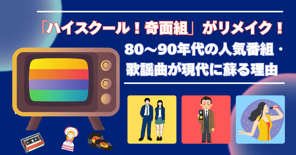 「ハイスクール！奇面組」がリメイク！80～90年代の人気番組・歌謡曲が現代に蘇る理由