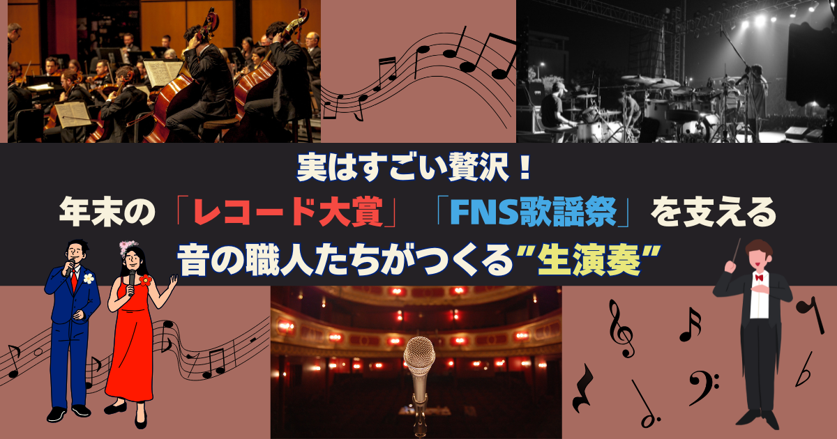 実はすごい贅沢！ 年末の「レコード大賞」「FNS歌謡祭」を支える--音の職人たちがつくる”生演奏”