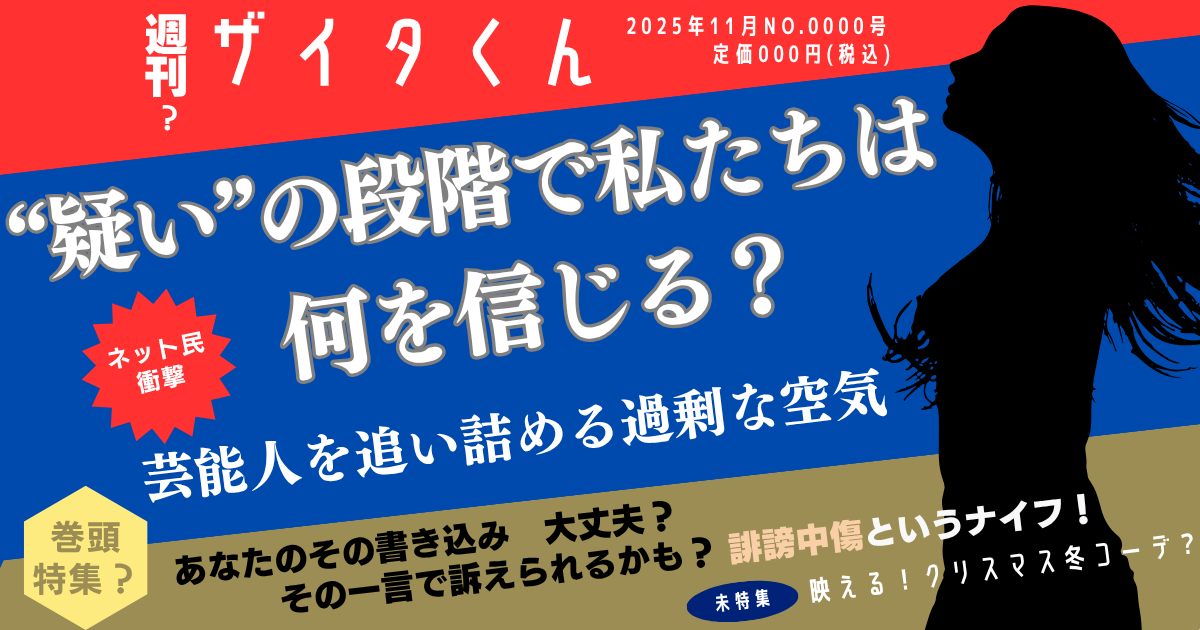 “疑い”の段階で私たちは何を信じる？――芸能人を追い詰める過剰な空気