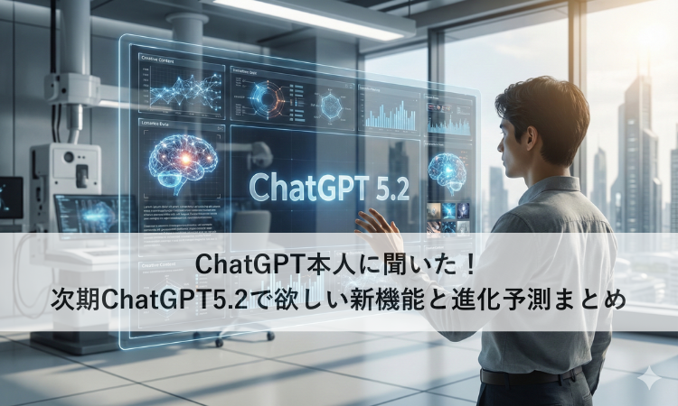ChatGPT本人に聞いた！次期ChatGPT5.2で欲しい新機能と進化予測まとめ