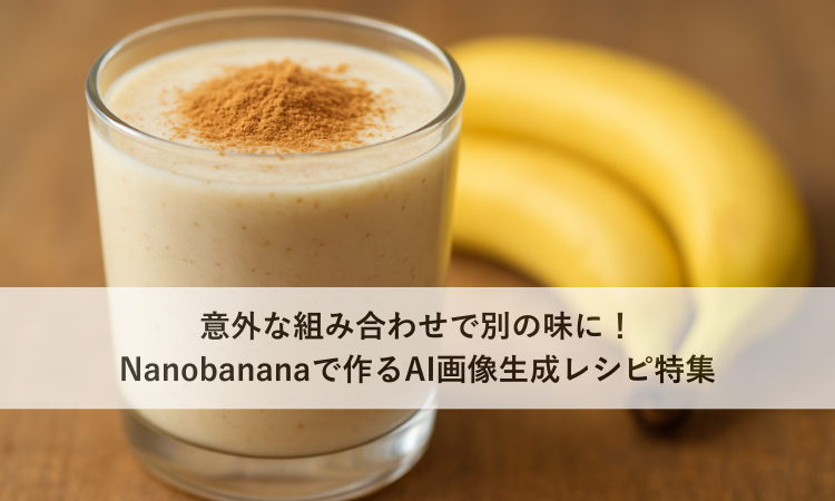 意外な組み合わせで別の味に！Nanobananaで作るAI画像生成レシピ特集