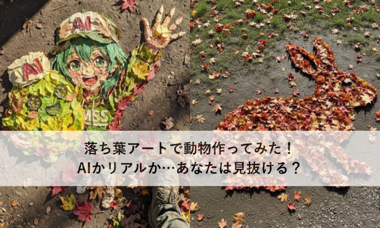 落ち葉アートで動物作ってみた！AIかリアルか…あなたは見抜ける？