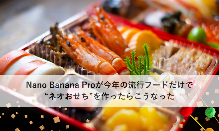 Nano Banana Proが今年の流行フードだけで“ネオおせち”を作ったらこうなった