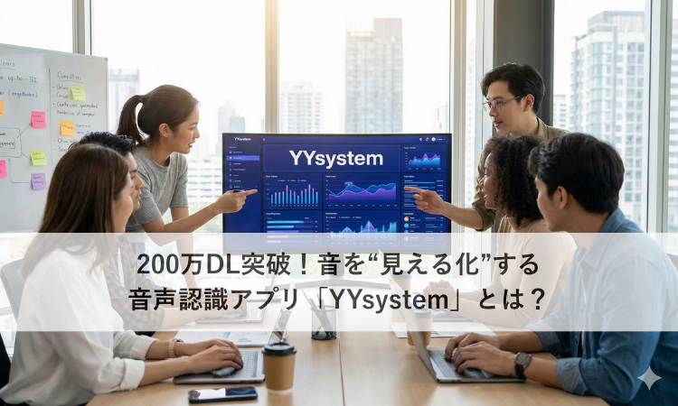200万DL突破！音を“見える化”する音声認識アプリ「YYsystem」とは？