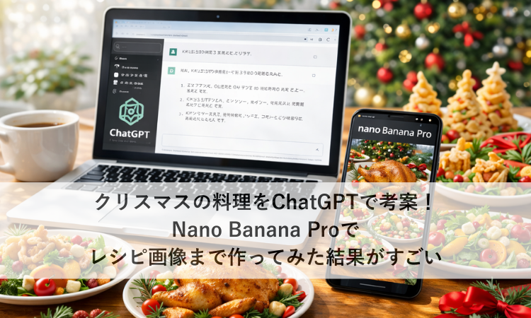クリスマスの料理をChatGPTで考案！Nano Banana Proでレシピ画像まで作ってみた結果がすごい