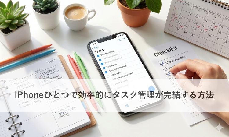 iPhoneひとつで効率的にタスク管理が完結する方法