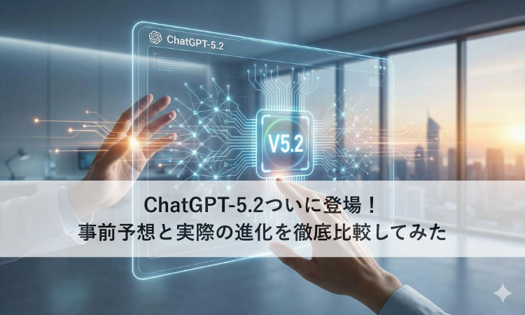 ChatGPT-5.2ついに登場！事前予想と実際の進化を徹底比較してみた
