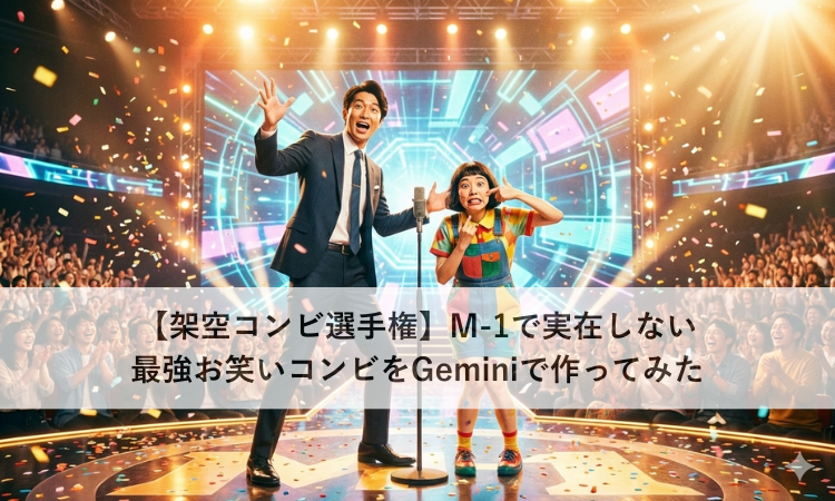 【架空コンビ選手権】M-1で実在しない最強お笑いコンビをGeminiで作ってみた