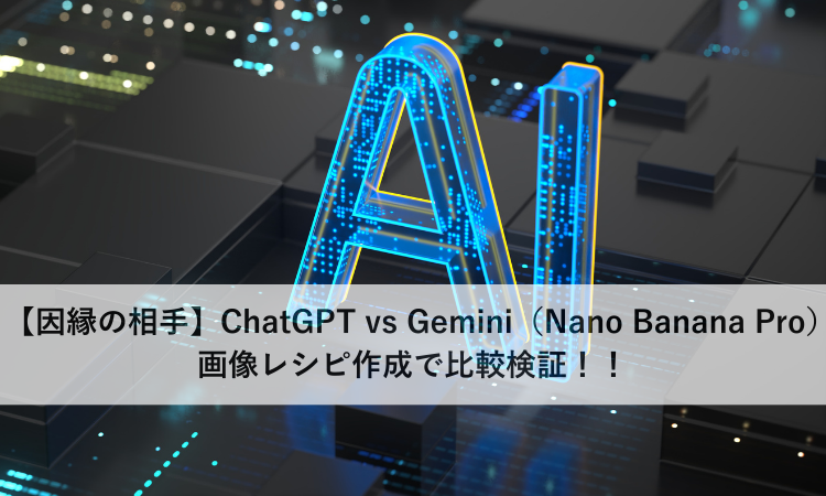 【因縁の相手】ChatGPT vs Gemini（Nano Banana Pro）画像レシピ作成で比較検証！！