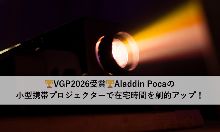🏆VGP2026受賞🏆Aladdin Pocaの小型携帯プロジェクターで在宅時間を劇的アップ！