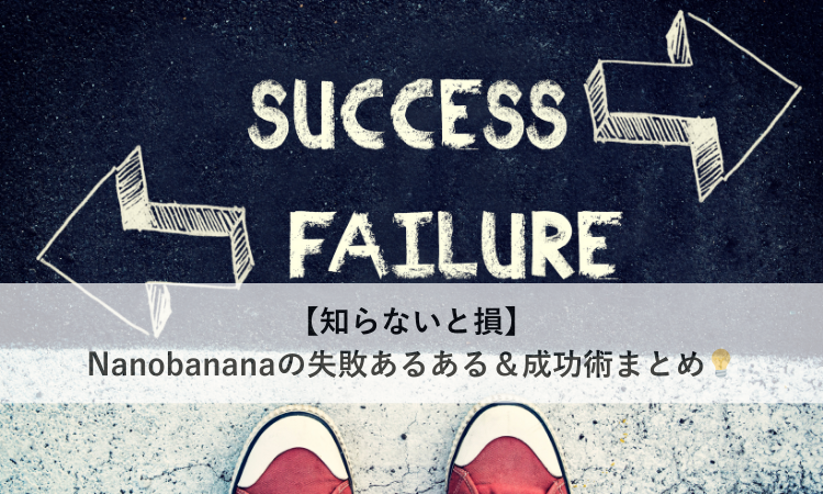【知らないと損】Nanobananaの失敗あるある＆成功術まとめ💡