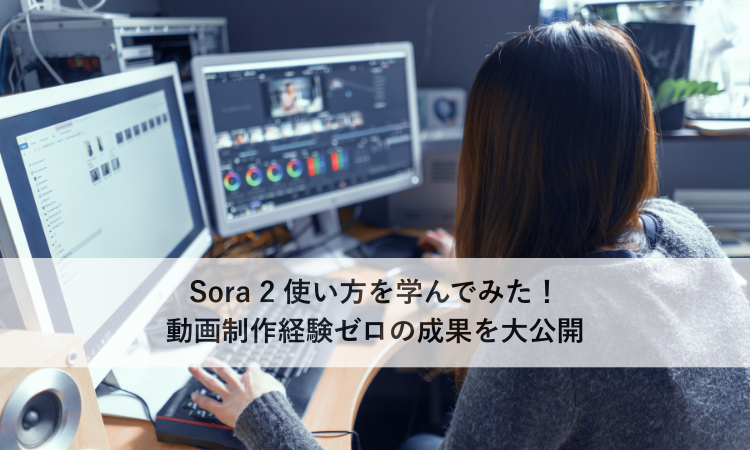 Sora 2 使い方を学んでみた！動画制作経験ゼロの成果を大公開