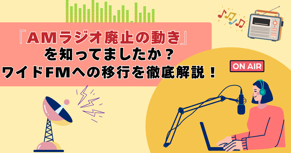 「AMラジオ廃止の動き」を知ってましたか？ワイドFMへの移行を徹底解説！