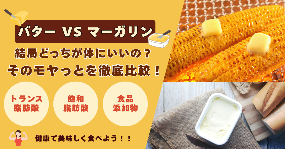 「バター vs マーガリン」結局どっちが体にいいの？そのモヤっとを徹底比較！