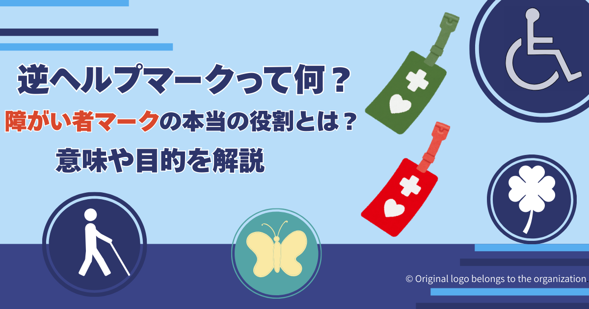 逆ヘルプマークって何？障がい者マークの本当の役割とは？意味や目的を解説