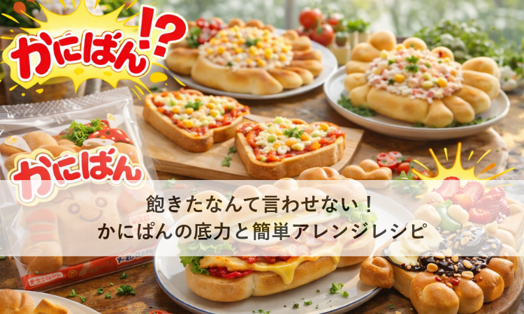 飽きたなんて言わせない！かにぱんの底力と簡単アレンジレシピ