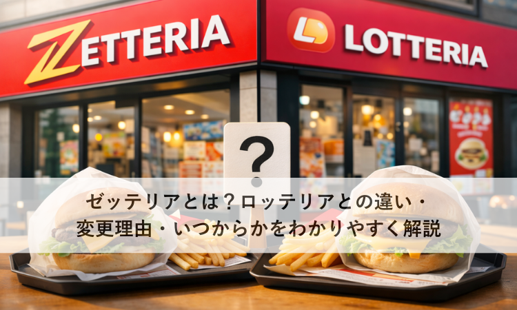 ゼッテリアとは？ロッテリアとの違い・変更理由・いつからかをわかりやすく解説