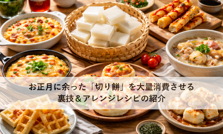 お正月に余った「切り餅」を大量消費させる裏技＆アレンジレシピの紹介